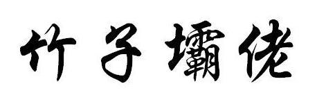 竹子坝佬