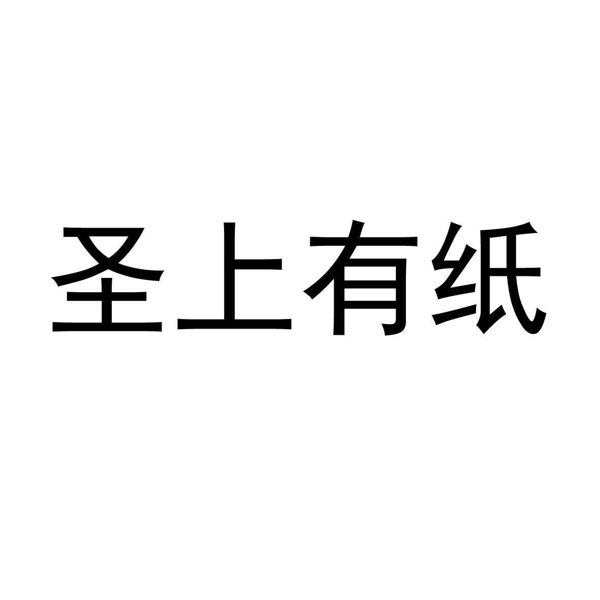 圣上有纸