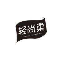 轻尚柔