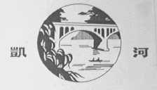 凯河