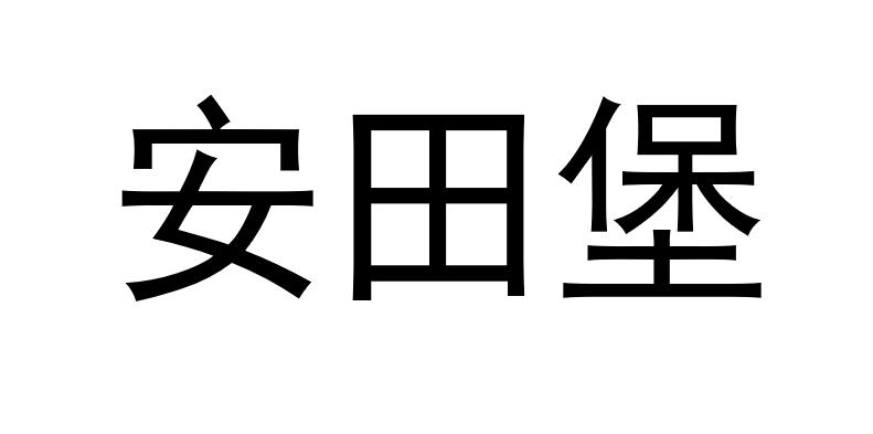 安田堡