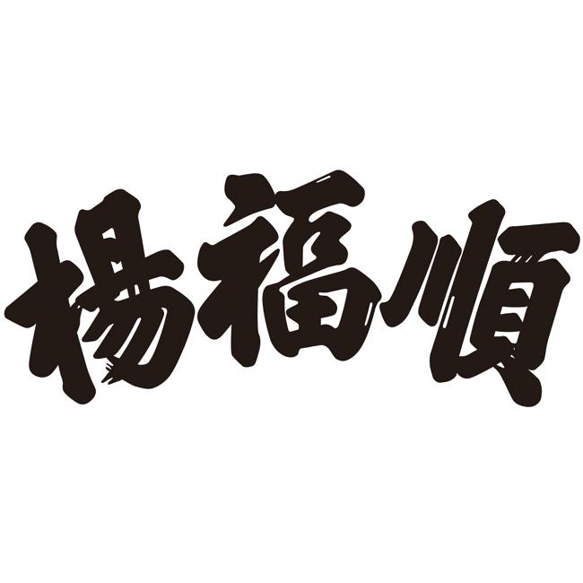 杨福顺