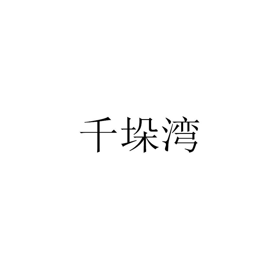 千垛湾