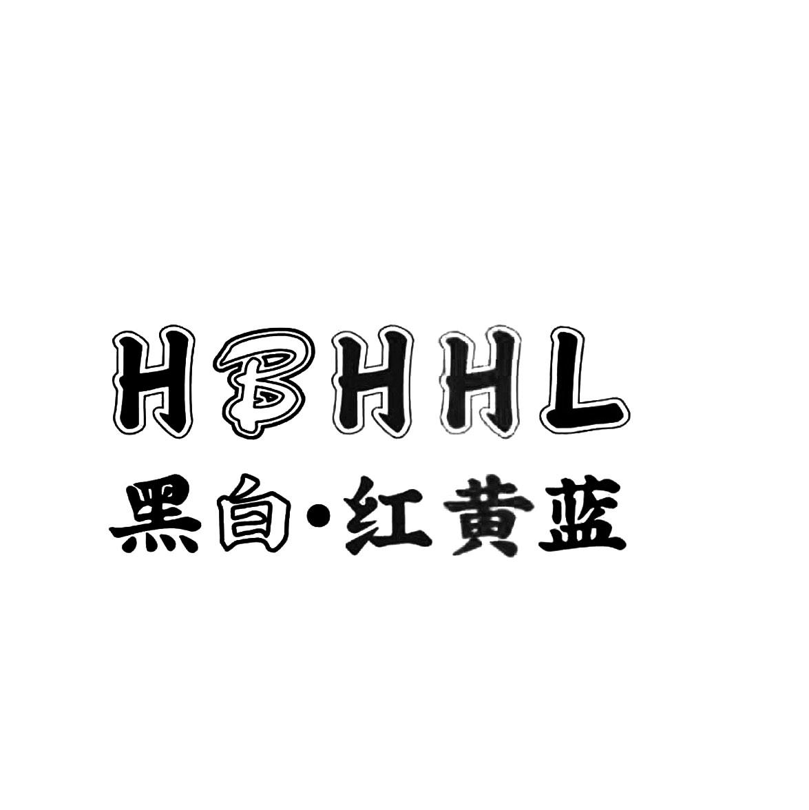 黑白·红黄蓝 HBHHL