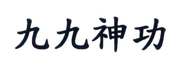 九九神功