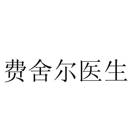 费舍尔医生