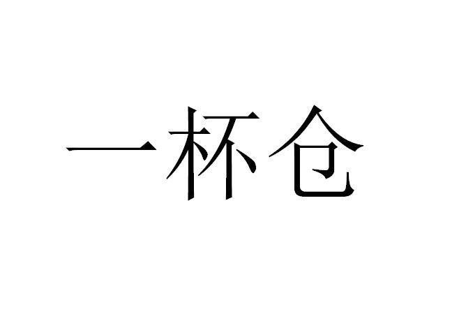 一杯仓