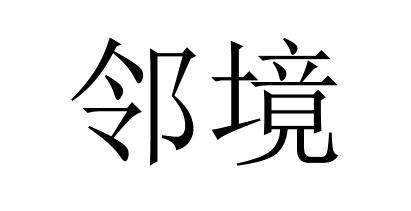 邻境