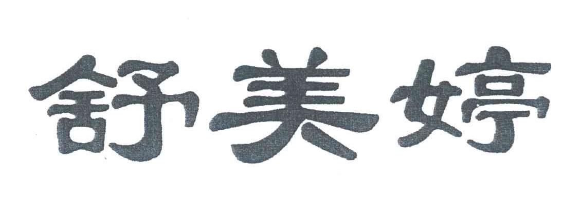 舒美婷