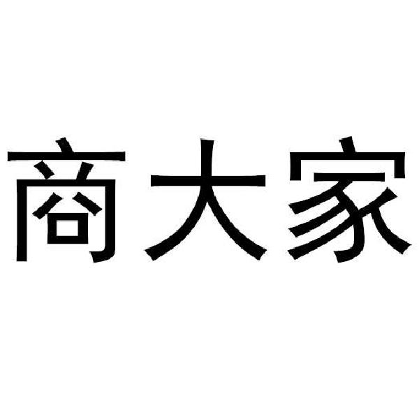 商大家