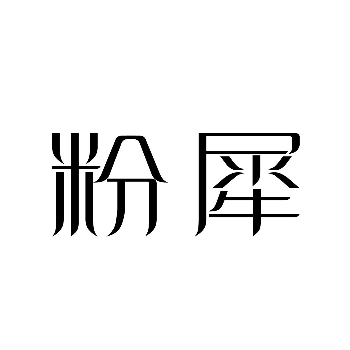 粉犀