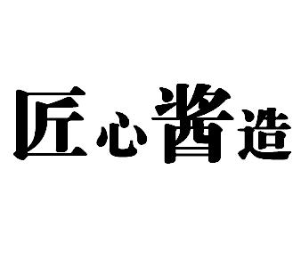 匠心酱造
