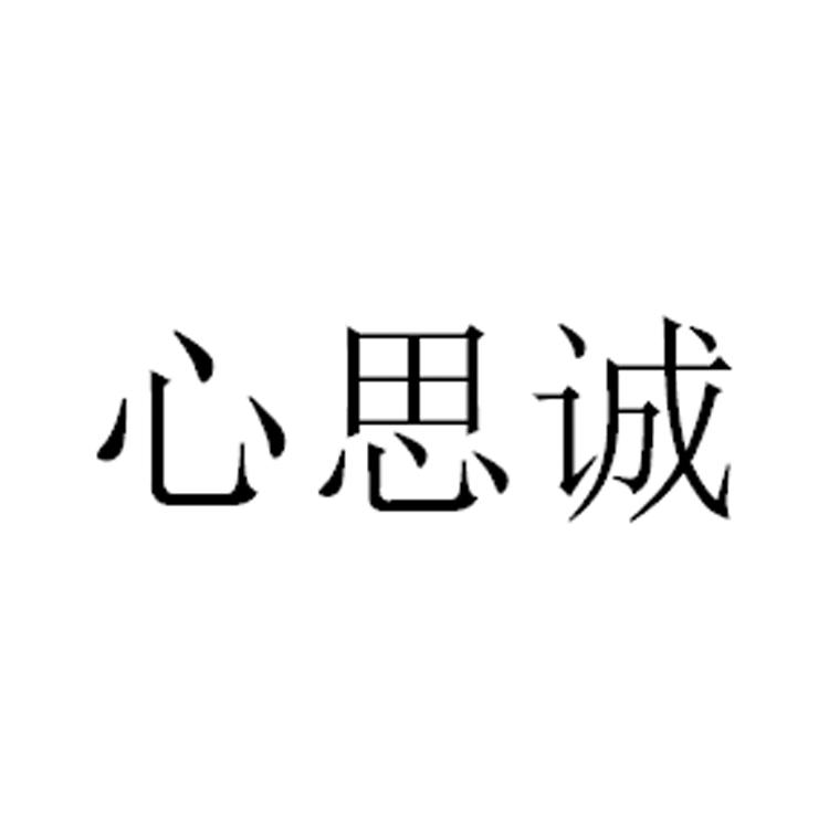 心思诚