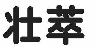 壮萃