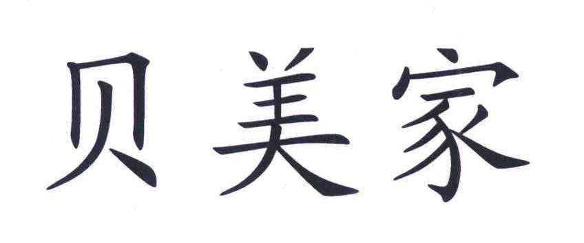 贝美家