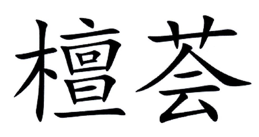 檀荟