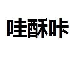哇酥咔