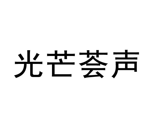 光芒荟声