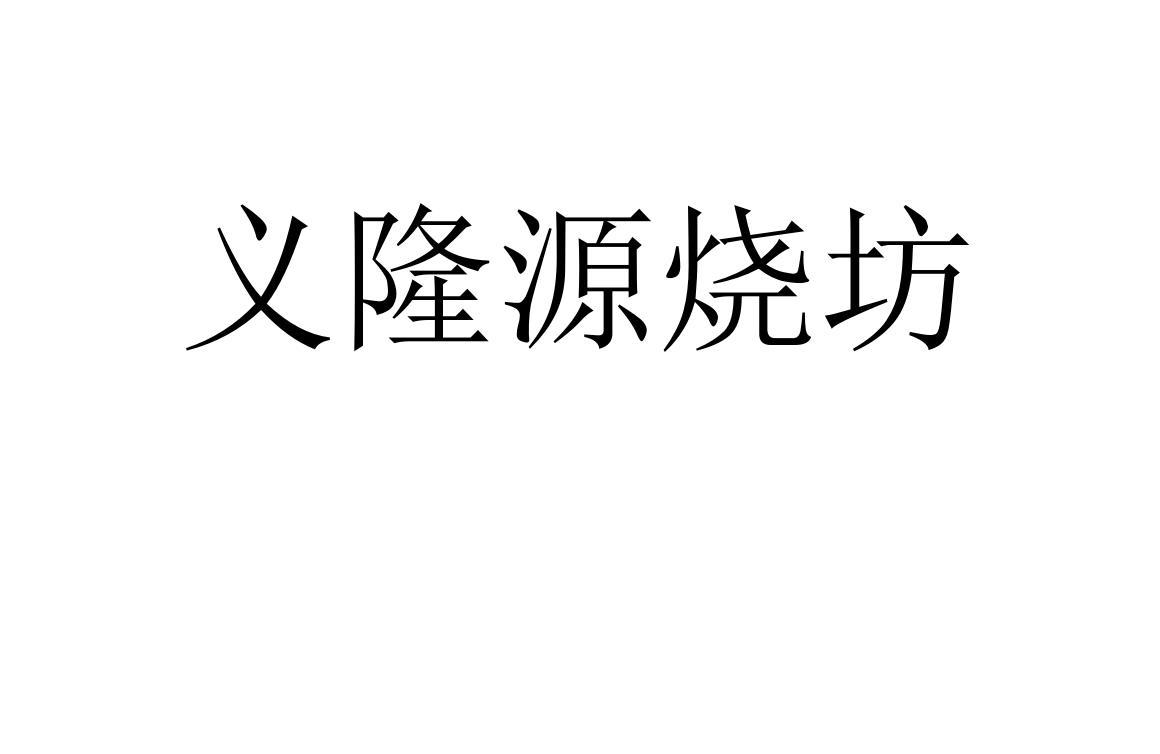 义隆源烧坊