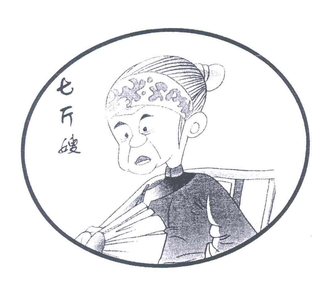 七斤嫂