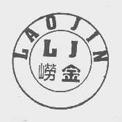 崂金