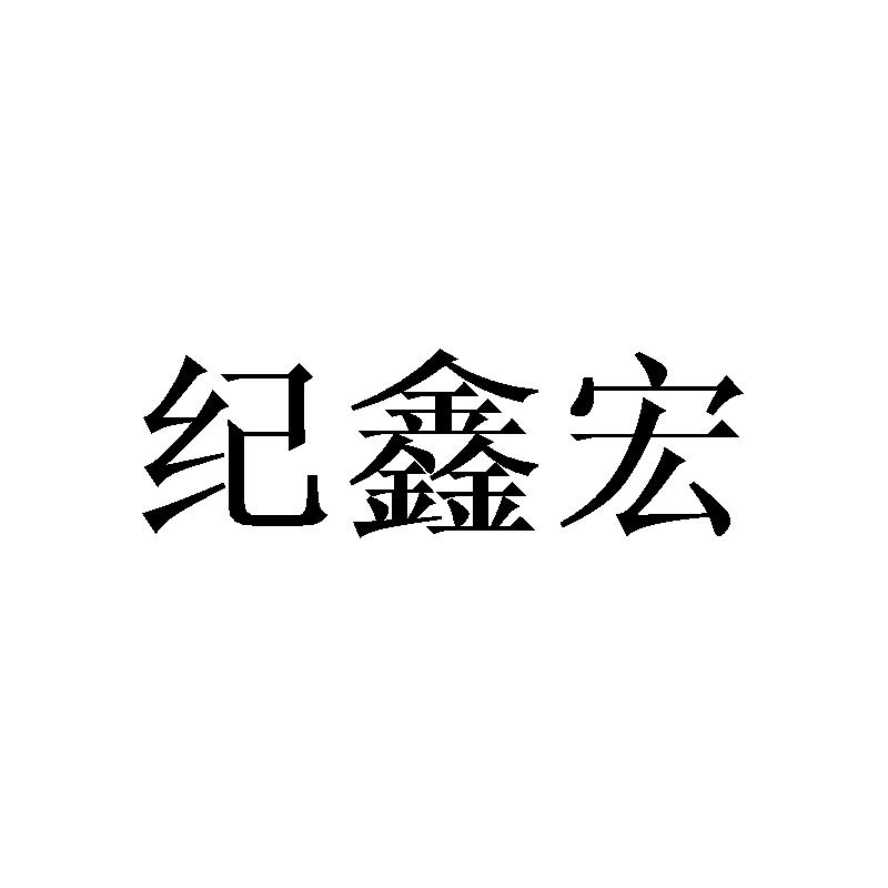纪鑫宏