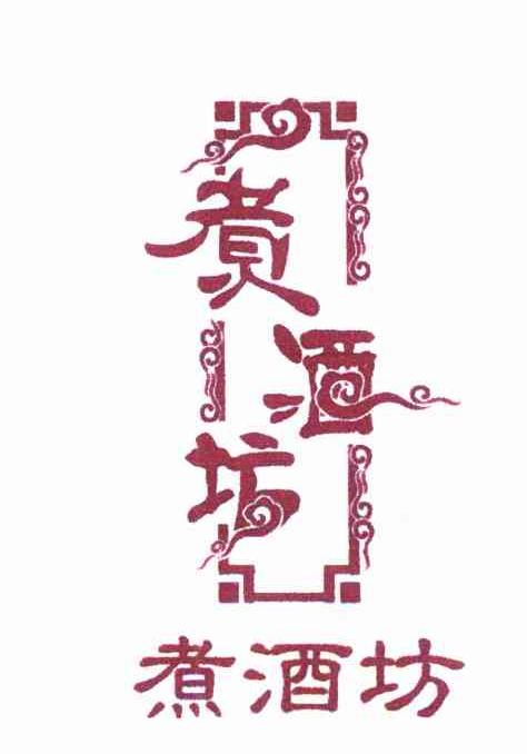 煮酒坊