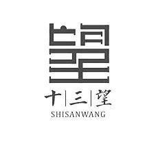 十三望 望