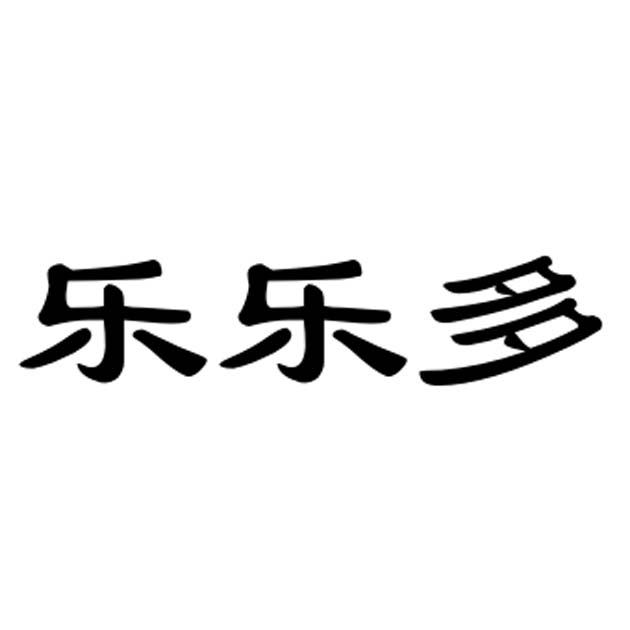 乐乐多