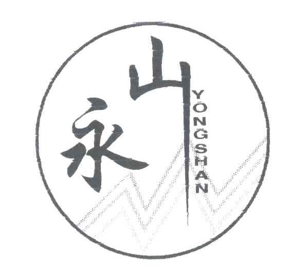 永山