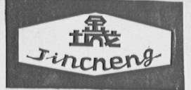 金城