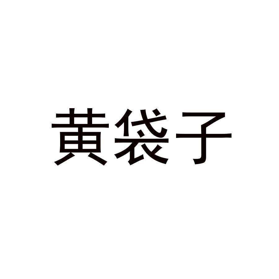 黄袋子
