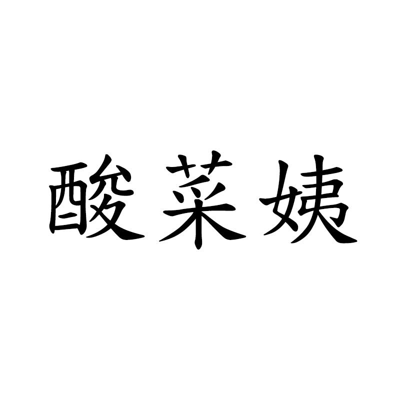 酸菜姨