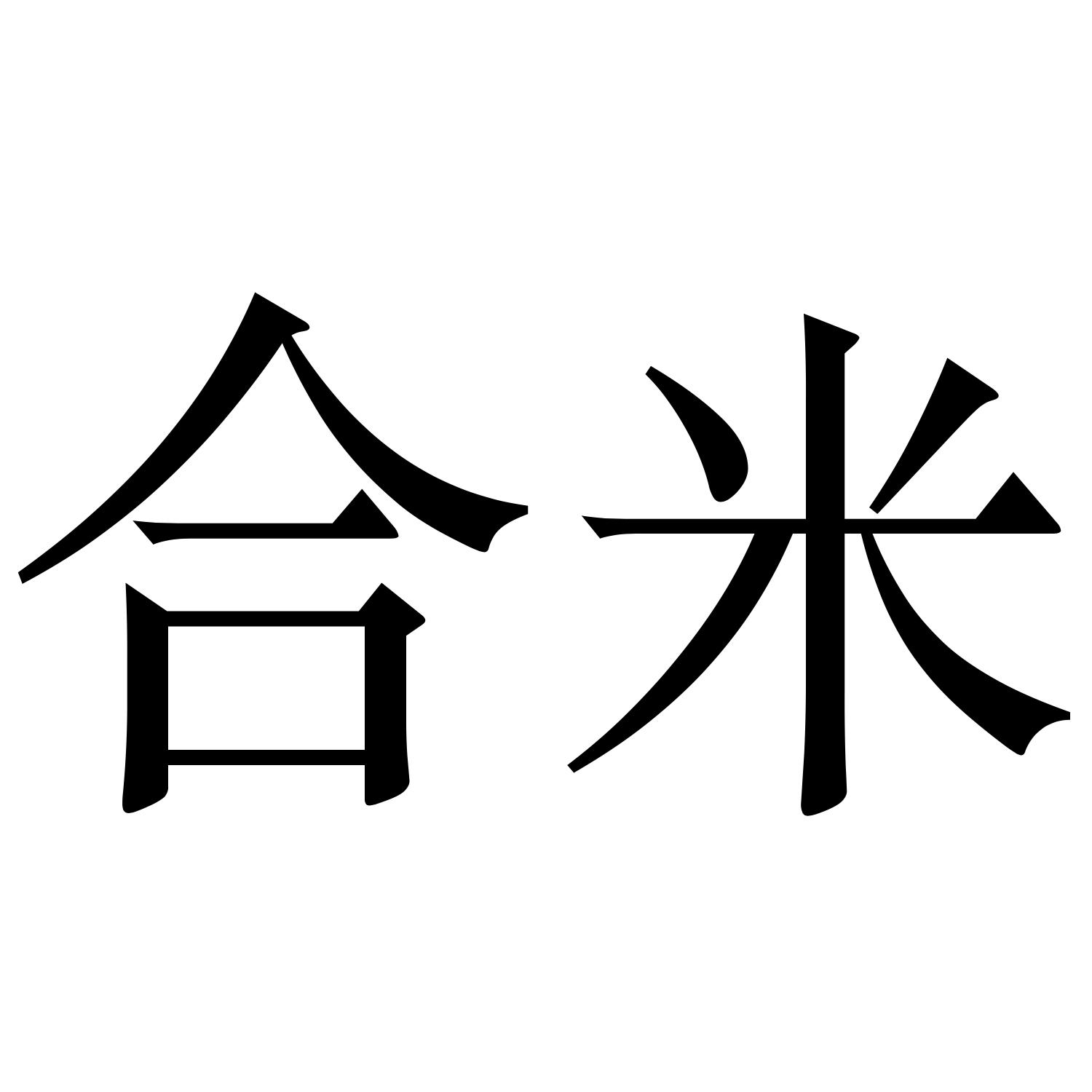 合米