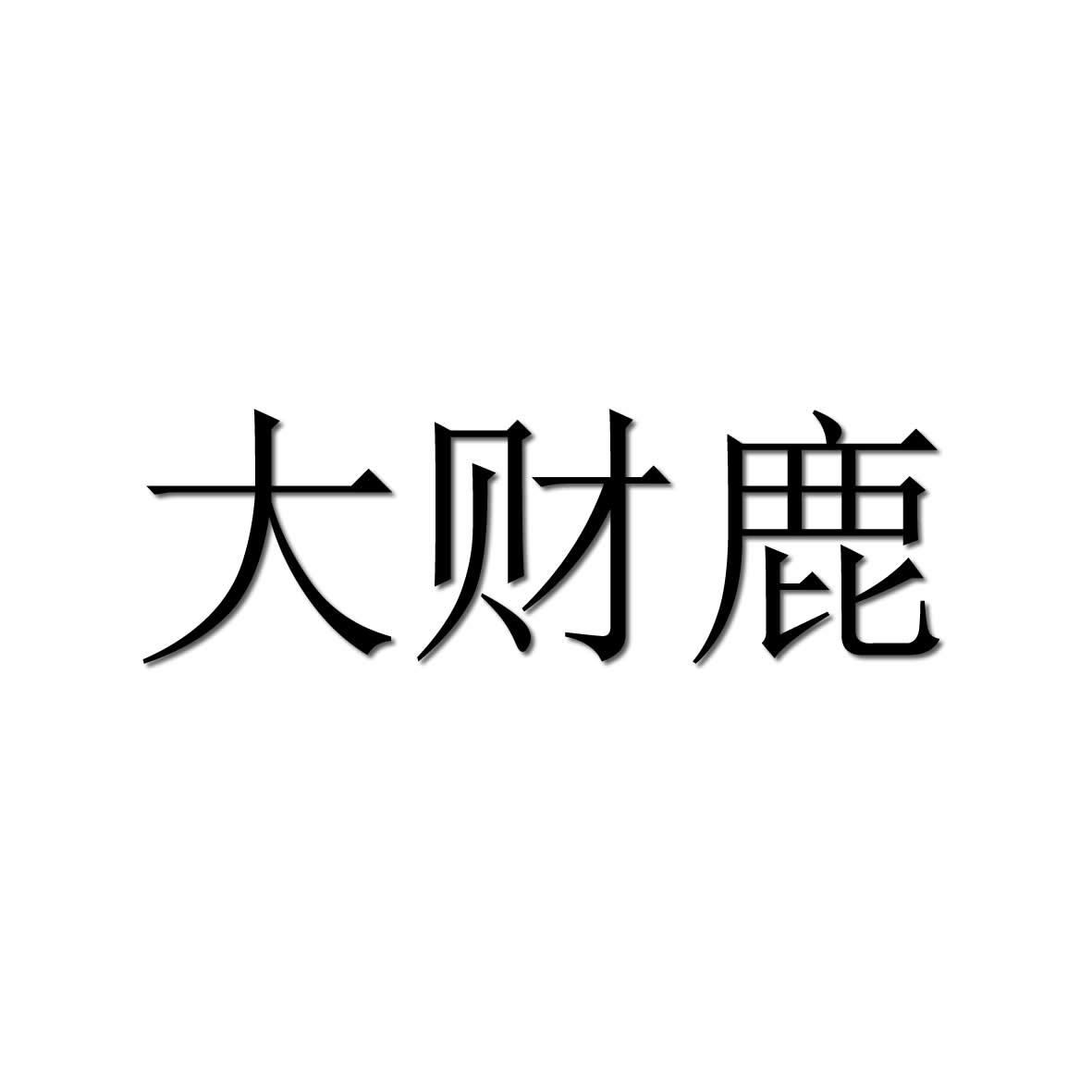 大财鹿