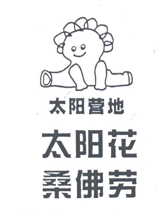 桑佛劳;太阳花;太阳营地