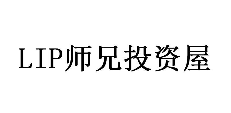 LIP 师兄投资屋