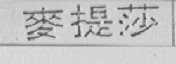 麦提莎