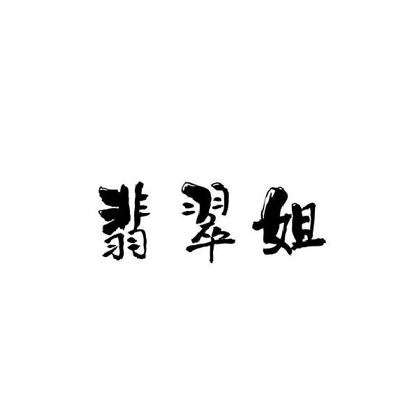 翡翠姐