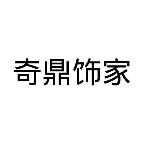 奇鼎饰家