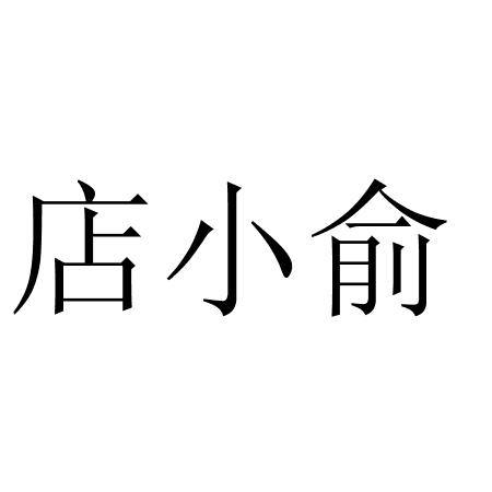 店小俞