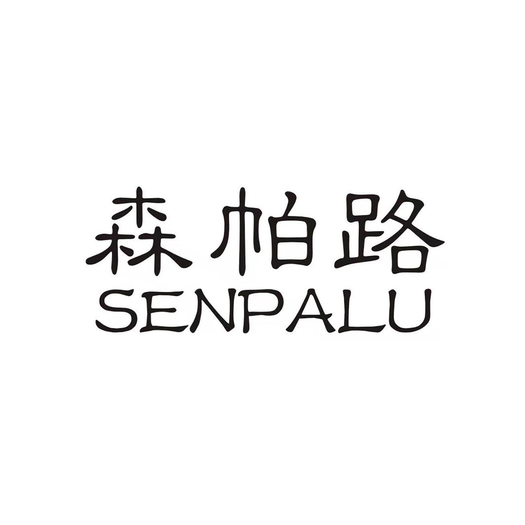 森帕路