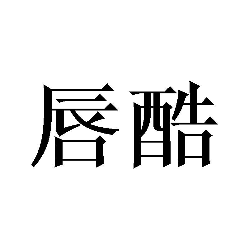 唇酷