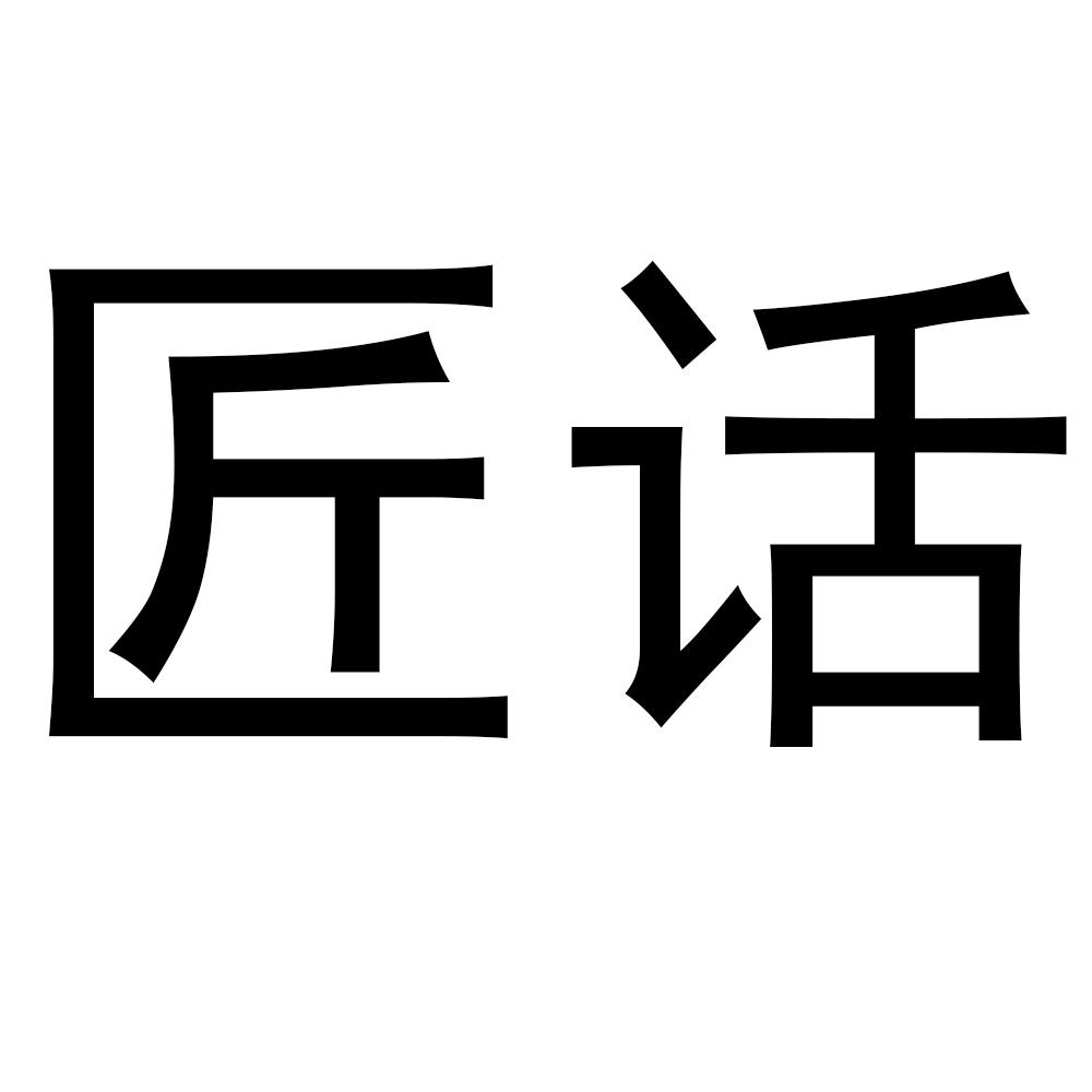 匠话