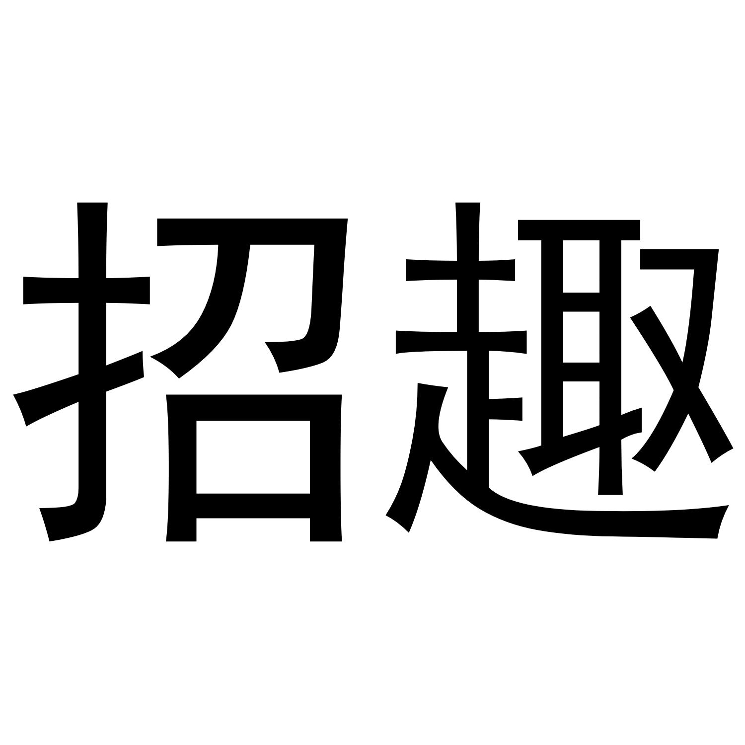 招趣
