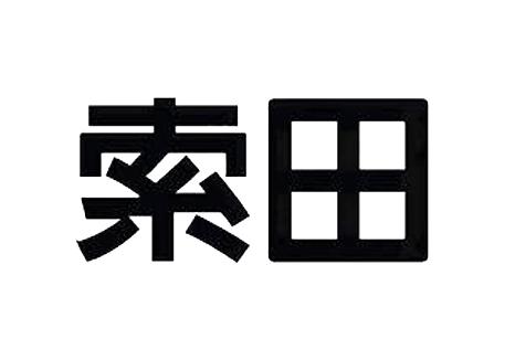索田