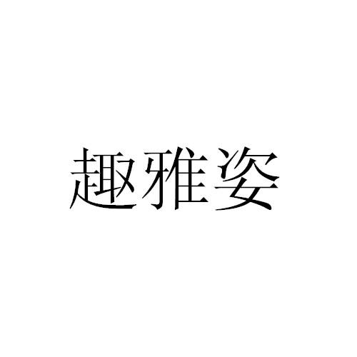 趣雅姿