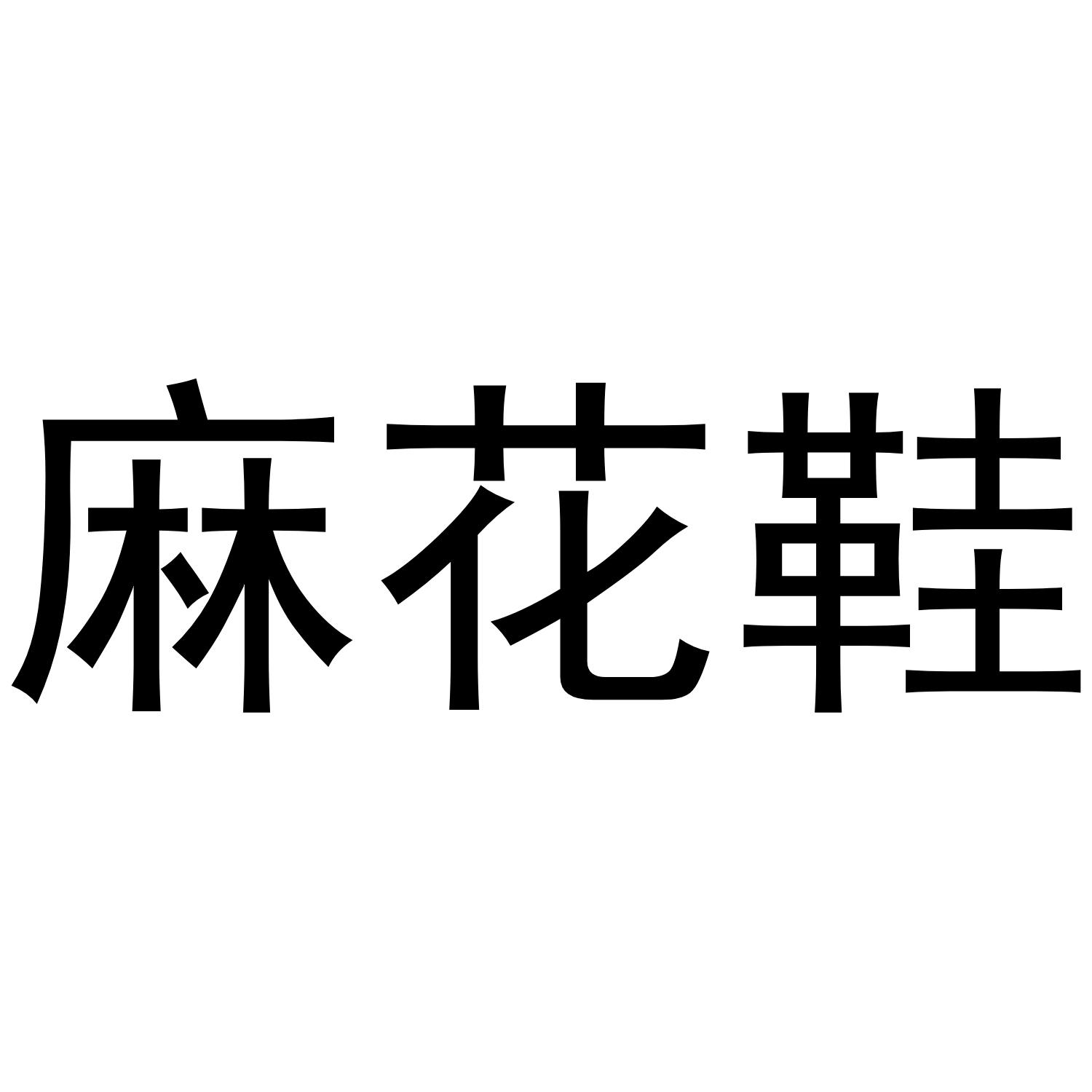 麻花鞋