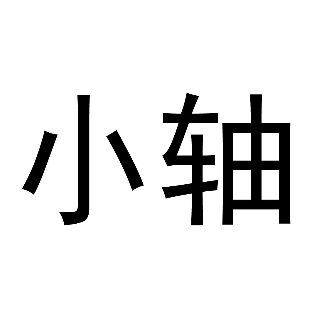 小轴