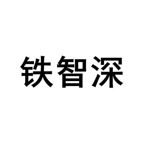 铁智深